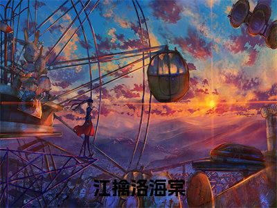 江擒洛海棠分享一本言情小说 江擒洛海棠免费章节试读