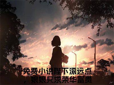 陛下滚远点，娘娘只求荣华富贵姜颜小说（陛下滚远点，娘娘只求荣华富贵姜颜）完整版大结局-陛下滚远点，娘娘只求荣华富贵姜颜小说完结版在线阅读