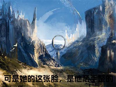 虞苒苒沈淮序可是她的这张脸，是他亲手整的完整版最新小说大结局，虞苒苒沈淮序免费完结版
