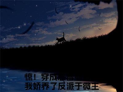 惊！穿成恶毒继母后我娇养了反派于微「精彩小说」无弹窗阅读 惊！穿成恶毒继母后我娇养了反派于微大结局阅读