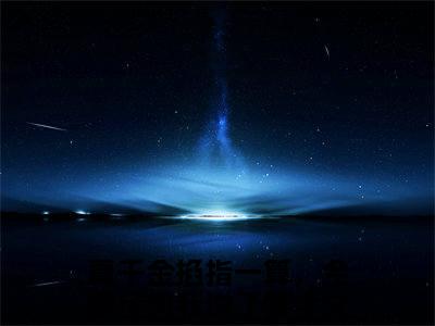 周子念全文免费阅读_真千金掐指一算，全家运势我说了算（周子念）小说在线阅读最新章节列表笔趣阁