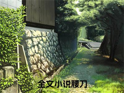 （腰刀）江问渔新书热荐免费小说-江问渔小说全文完整版阅读