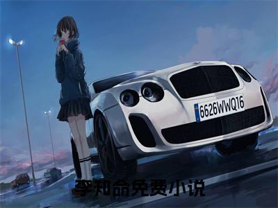 李知命（从敛尸绝色妖女开始无敌）小说免费下载全本-李知命（从敛尸绝色妖女开始无敌完整版）免费阅读