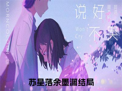 主角是苏星落余墨渊的小说叫什么名字（苏星落余墨渊）-完结版小说（苏星落余墨渊）