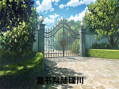 温书梨陆瑾川免费阅读(温书梨陆瑾川)小说全文免费阅读无弹窗大结局_(温书梨陆瑾川)最新章节列表_笔趣阁(温书梨陆瑾川)