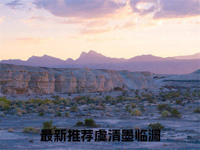 虞清墨临渊(虞清墨临渊)全文免费阅读_虞清墨临渊（虞清墨临渊在线小说免费阅读）全文阅读