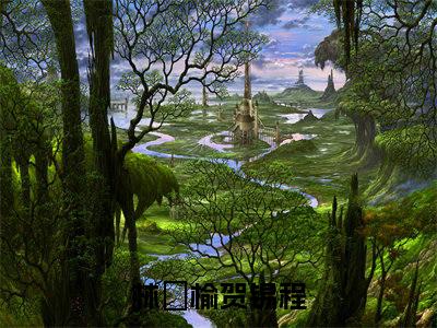 林珺榆贺锡程（林珺榆贺锡程）精彩热门小说-林珺榆贺锡程全章节免费阅读