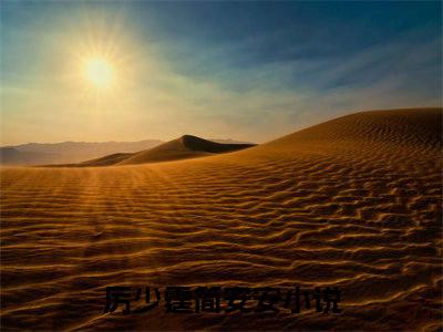 厉少霆简安安（厉少霆简安安）全文免费阅读无弹窗大结局_厉少霆简安安免费阅读无弹窗最新章节列表_笔趣阁（厉少霆简安安）