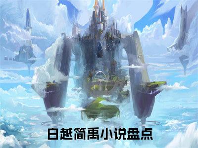【新书】《大理寺女法医》白越简禹全文全章节免费阅读