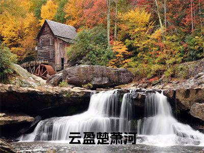 云盈楚萧河全文免费阅读_云盈楚萧河（完蛋！玄妃给王爷大补过头了免费阅读无弹窗）完蛋！玄妃给王爷大补过头了最新章节在线阅读笔趣阁