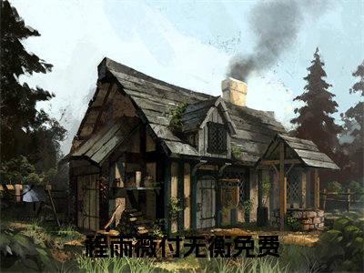 程雨薇付无衡（程雨薇付无衡小说）小说免费最新章节列表_程雨薇付无衡笔趣阁（程雨薇付无衡小说）