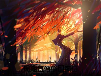 周湘宜傅修璟小说（周湘宜傅修璟）全文免费阅读无弹窗大结局_周湘宜傅修璟小说最新章节列表_笔趣阁