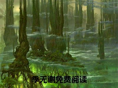 季无谢野有蔓草全文阅读季无谢免费阅读无弹窗