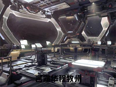 言霜华程牧州（言霜华程牧州）全文小说-（言霜华程牧州）小说最新章节免费阅读