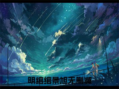 明绾绾景旭免费完本小说 明绾绾景旭精彩章节在线阅读