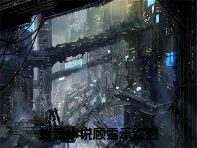 顾雪禾沈逸免费小说（我娶了别人，你哭什么）全本免费阅读-顾雪禾沈逸最新章节列表
