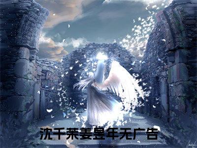 沈千茉姜昱年小说（沈千茉姜昱年）全文免费阅读结局-沈千茉姜昱年全文完结版阅读