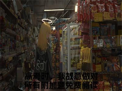 慕穗星霍廷章小说完整版阅读-小说高考时，我故意做对所有附加题全文免费阅读