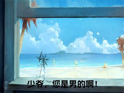 季绮墨凌小说（少爷，您是男的啊！）全文免费阅读无弹窗_（少爷，您是男的啊！）季绮墨凌最新章节列表