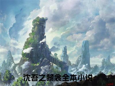 沈吾之黎衾（爱早已如自由意志肆意沦陷）全文免费阅读_（爱早已如自由意志肆意沦陷）沈吾之黎衾最新章节小说免费阅读_笔趣阁
