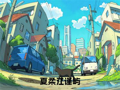 夏柔江谨屿全文免费阅读全文免费阅读无弹窗大结局_夏柔江谨屿全文免费阅读_笔趣阁