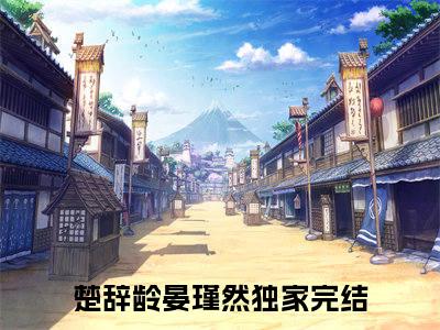 楚辞龄晏瑾然（楚辞龄晏瑾然）全文免费阅读无弹窗大结局_楚辞龄晏瑾然最新章节列表_笔趣阁（楚辞龄晏瑾然）