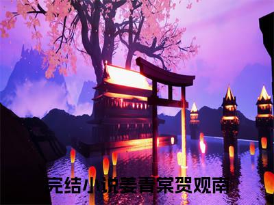 姜青棠贺观南小说大结局-精彩美文姜青棠贺观南免费阅读