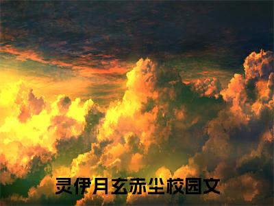 灵伊月玄赤尘小说（灵伊月玄赤尘）全文免费阅读_灵伊月玄赤尘小说最新章节列表笔趣阁小说