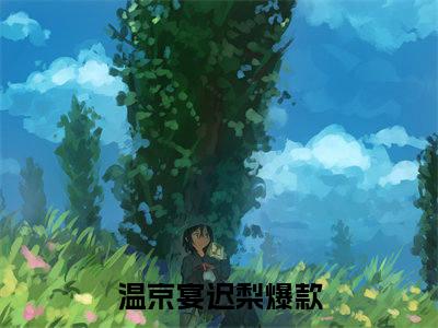 温京宴迟梨（温京宴迟梨）全文免费大结局，温京宴迟梨结局在线阅读
