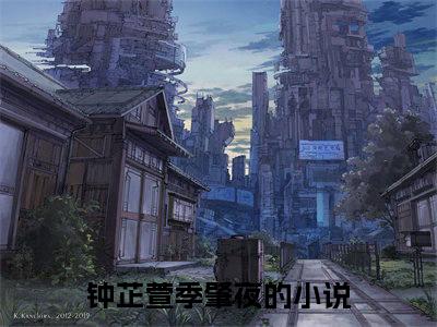 钟芷萱季肇夜（钟芷萱季肇夜）全文免费阅读无弹窗大结局_钟芷萱季肇夜全文免费阅读最新章节列表_笔趣阁