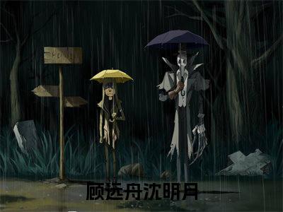 顾远舟沈明月小说（八零小寡妇孕肚回归后，禁欲军少心慌了）全文免费阅读无弹窗大结局_顾远舟沈明月全文免费完结版阅读（八零小寡妇孕肚回归后，禁欲军少心慌了）