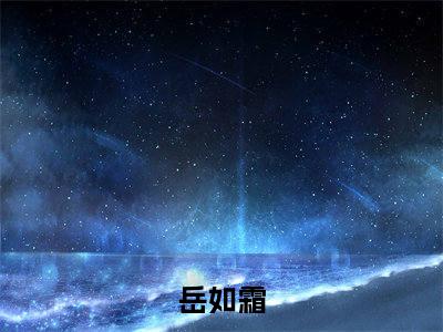 敢让太子受委屈，医妃杀疯了小说无弹窗（岳如霜）全文免费阅读无弹窗大结局_岳如霜最新章节列表_笔趣阁