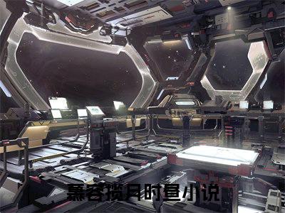 甜爆款小说慕容揽月时昼-慕容揽月时昼免费在线阅读