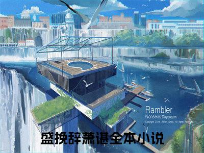 热门小说盛挽辞萧谌全文免费阅读无弹窗大结局-臣子多娇，腹黑暴君轻点撩全文无弹窗免费阅读大结局