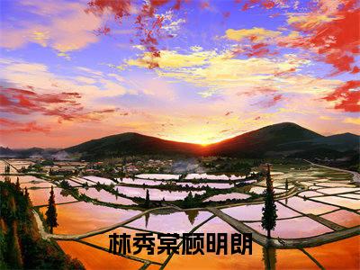 八零年代：她不要首长要勋章（林秀棠顾明朗）最火免费小说最新更新-八零年代：她不要首长要勋章（林秀棠顾明朗）全文已更新最新章节