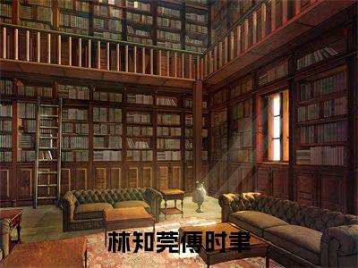 林知莞傅时聿（林知莞傅时聿）全文免费阅读无弹窗大结局_林知莞傅时聿最新章节列表_笔趣阁（林知莞傅时聿）