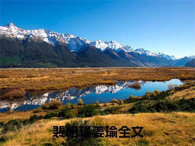 裴昭瑾姜瑜正版小说全文阅读-裴昭瑾姜瑜小说免费阅读