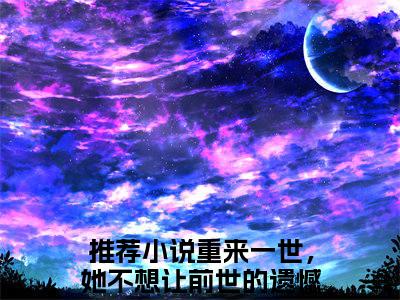 周行雪林佳期热门小说重来一世，她不想让前世的遗憾再度上演最新章节免费阅读-完结版全文重来一世，她不想让前世的遗憾再度上演小说在线阅读