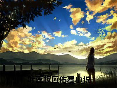 叶莲桉应佑寒（叶莲桉应佑寒）全文免费阅读无弹窗大结局_叶莲桉应佑寒最新章节列表_笔趣阁