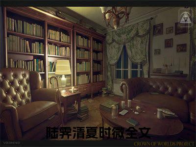 陆霁清夏时微（陆霁清夏时微）全文免费阅读无弹窗大结局_陆霁清夏时微全文免费阅读最新章节列表_笔趣阁