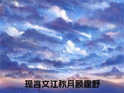 江秋月顾霆野（江秋月顾霆野）全文免费阅读无弹窗大结局_江秋月顾霆野最新章节列表-笔趣阁江秋月顾霆野