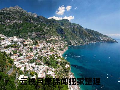 云挽月萧锦闻抖音新书热荐-云挽月萧锦闻全文在线赏析（云挽月萧锦闻）