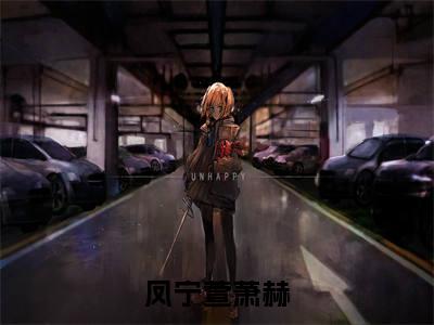 凤宁萱萧赫免费阅读（凤宁萱萧赫）全文免费阅读无弹窗大结局_凤宁萱萧赫免费阅读最新章节列表_笔趣阁
