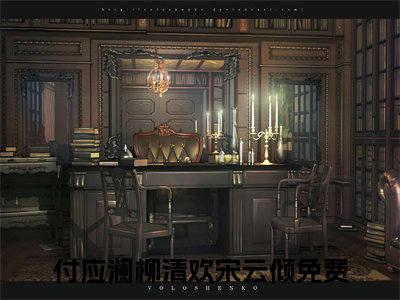 主角叫付应澜柳清欢宋云倾的小说在哪阅读付应澜柳清欢宋云倾是主角的小说