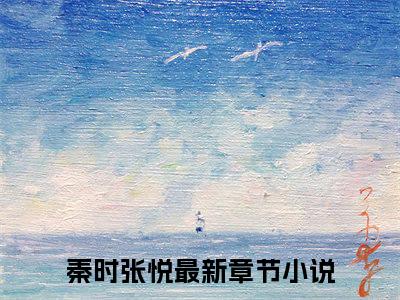 秦时张悦（秦时张悦）全文免费阅读无弹窗大结局_秦时张悦最新章节列表（秦时张悦）