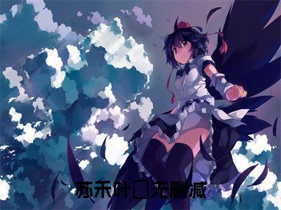 苏禾叶璟首发小说-苏禾叶璟(苏禾叶璟)无删减版全文在线