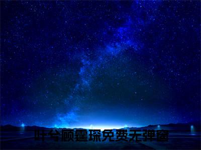 叶兮顾霆琛小说（叶兮顾霆琛）最新章节阅读-叶兮顾霆琛最新热点小说