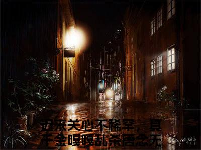 迟来关心不稀罕，真千金嘎嘎乱杀唐念(迟来关心不稀罕，真千金嘎嘎乱杀唐念)全文免费阅读无弹窗_(迟来关心不稀罕，真千金嘎嘎乱杀唐念)迟来关心不稀罕，真千金嘎嘎乱杀唐念最新章节列表笔趣阁（迟来关心不稀罕，真千金嘎嘎乱杀唐念）
