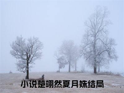 楚翊然夏月姝（楚翊然夏月姝）全文免费阅读无弹窗完整版_ (楚翊然夏月姝免费阅读全文)最新章节列表_笔趣阁（楚翊然夏月姝）