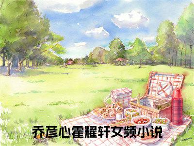 精选好书乔彦心霍耀轩全文免费阅读无弹窗大结局_（乔彦心霍耀轩）最新章节列表_笔趣阁（乔彦心霍耀轩小说）